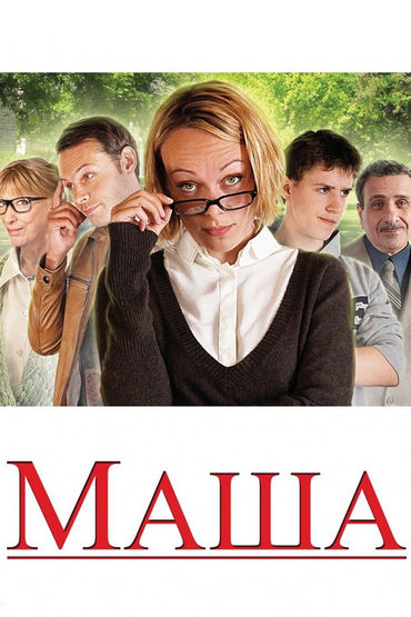 Маша