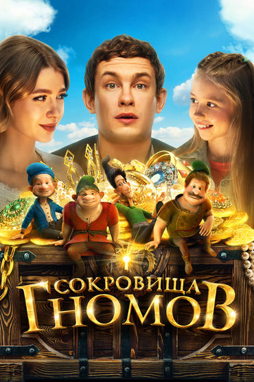 Сокровища гномов