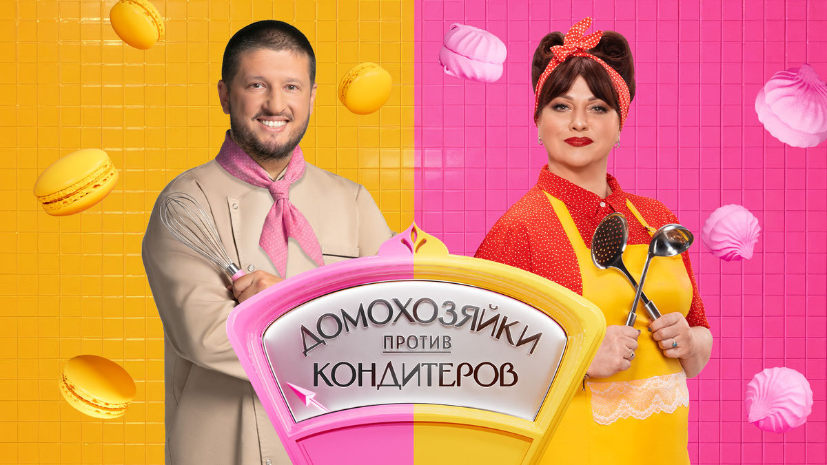 Домохозяйки против кондитеров
