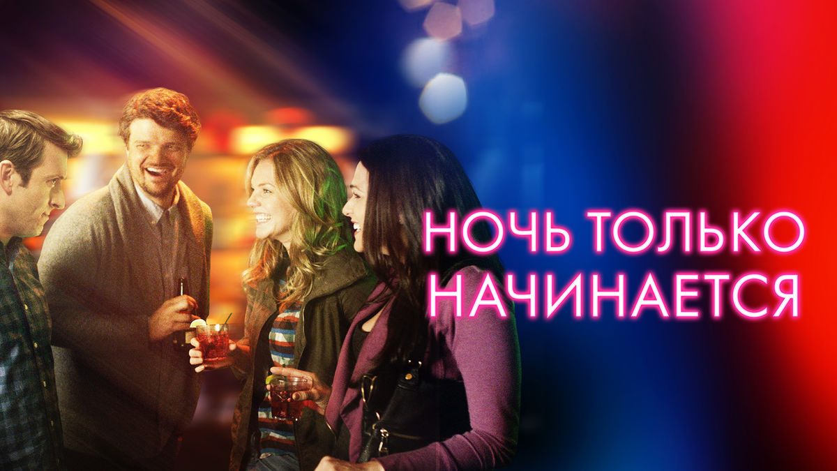 Ночь только начинается