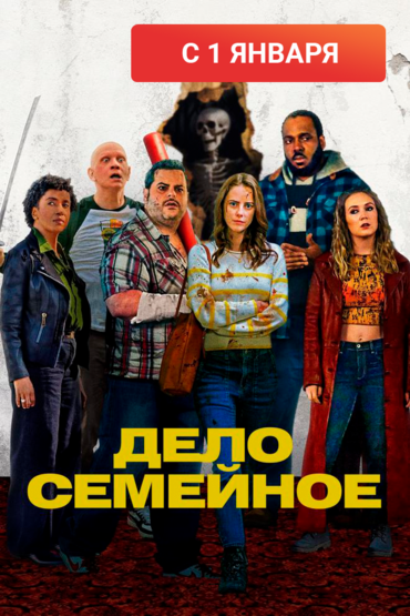 Дело семейное