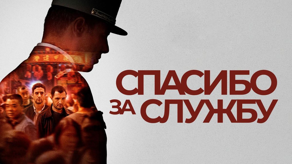 Спасибо за службу