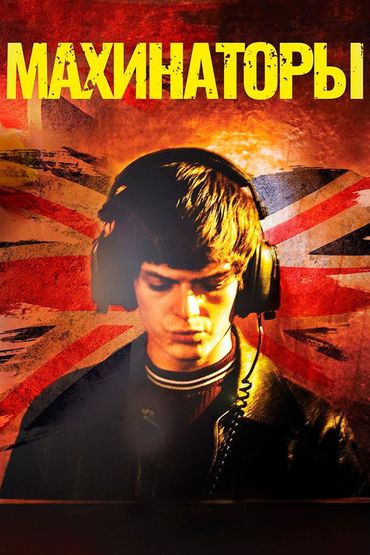 Махинаторы