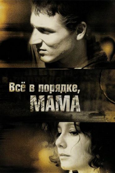 Всё в порядке, мама!