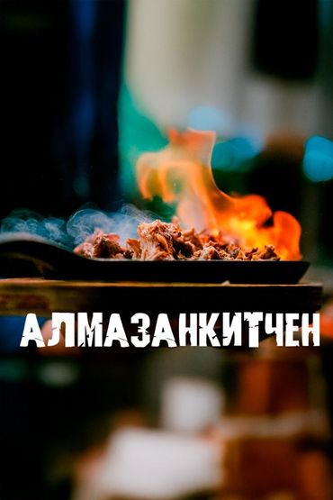 АлмазанКитчен