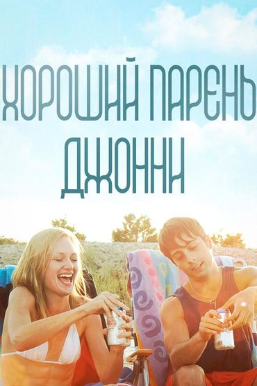 Хороший парень Джонни