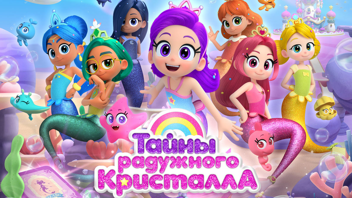 Тайны Радужного кристалла