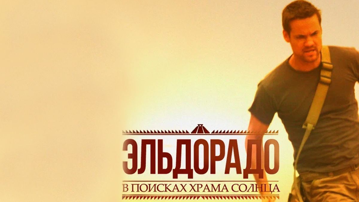 Эльдорадо: в поисках храма солнца