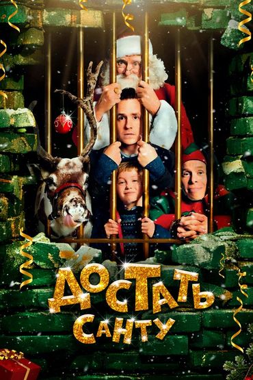 Достать Санту