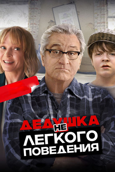 Дедушка НЕлёгкого поведения