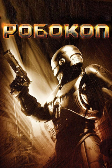Робокоп Робокоп