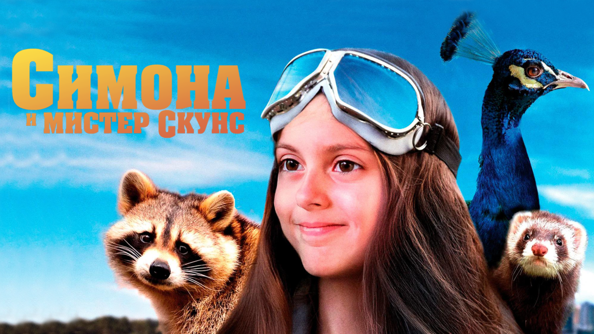 Симона и мистер скунс