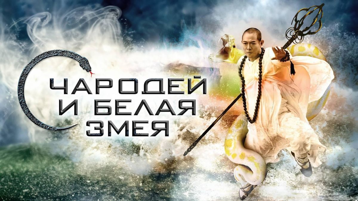 Чародей и Белая змея