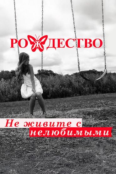 Не живите с нелюбимыми - Рождество
