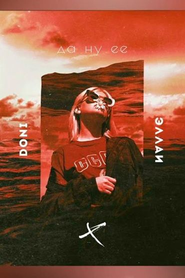 Doni & Эллаи - Да ну ее
