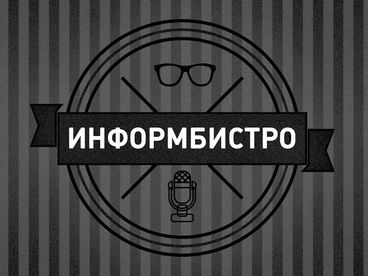 Информбистро