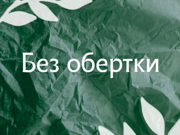 Без обёртки