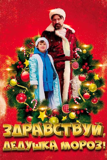 Здравствуй, Дедушка Мороз!
