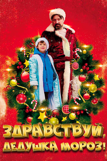 Здравствуй, Дедушка Мороз!