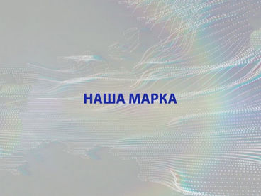 Наша марка Наша марка