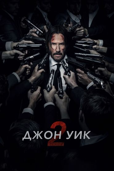 Джон Уик 2 Джон Уик 2