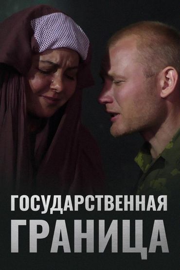 Государственная граница