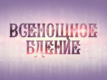 Всенощное бдение. Прямая трансляция