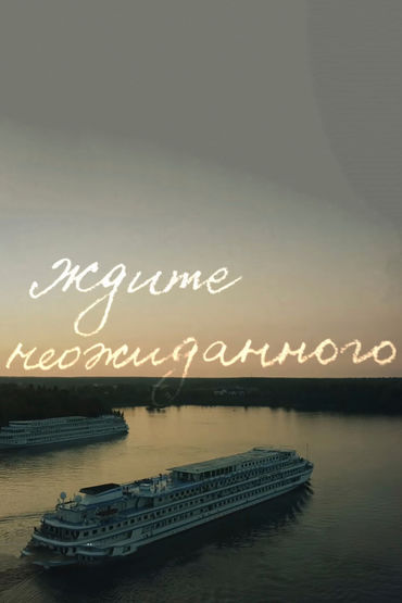Ждите неожиданного Ждите неожиданного