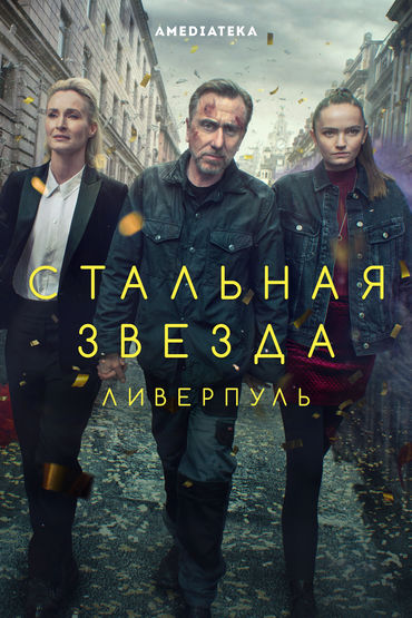 Стальная звезда