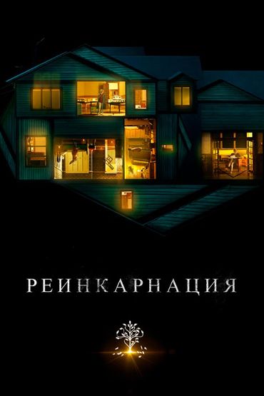Реинкарнация