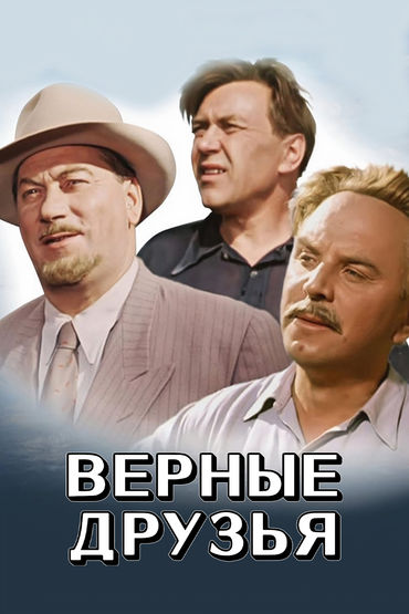 Верные друзья Верные друзья