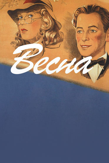 Весна Весна