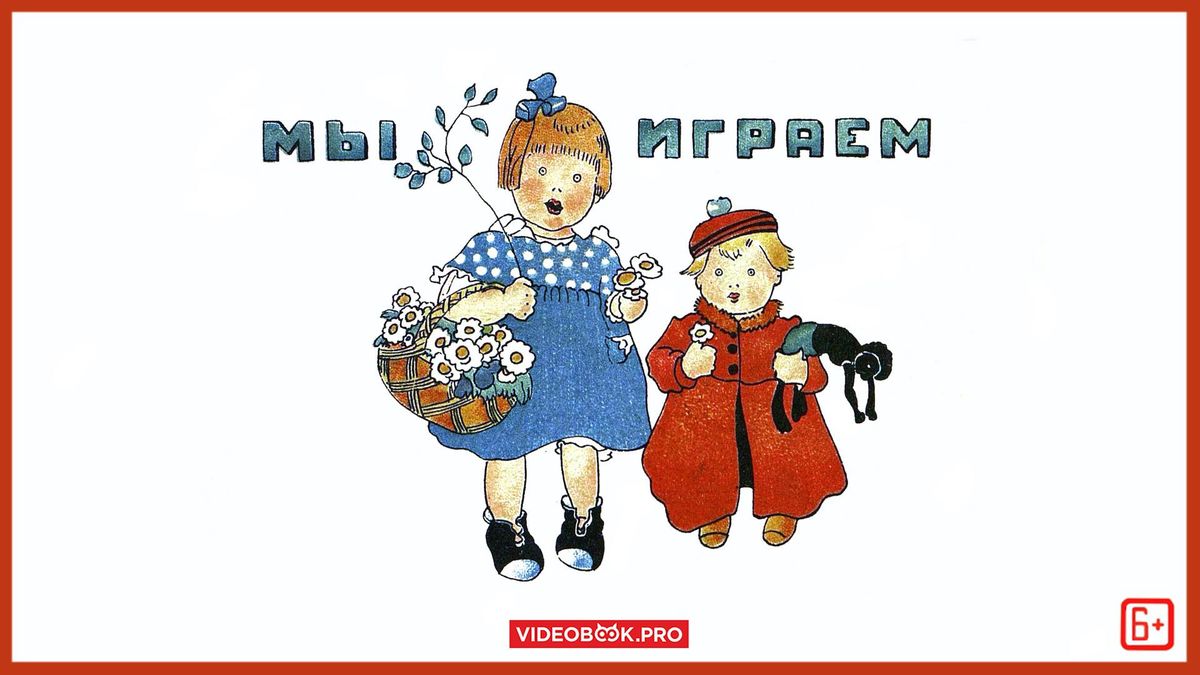 Мы играем