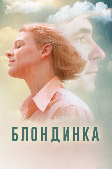 БЛОНДИНКА
