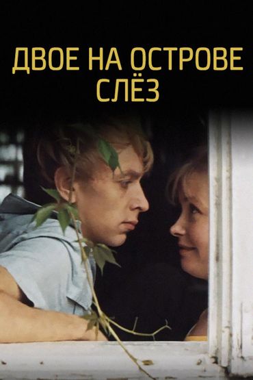 Двое на острове слёз