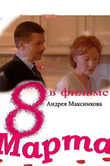 Восьмое марта Восьмое марта