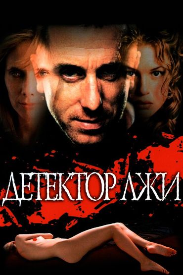 Детектор лжи