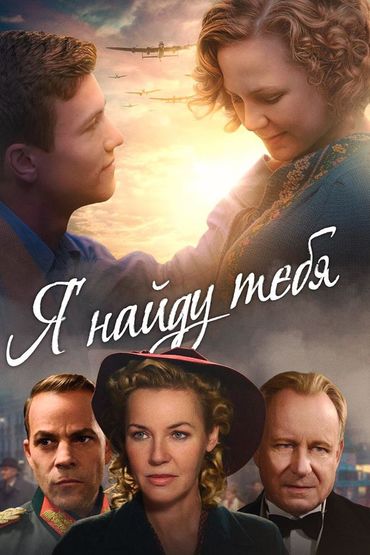 Я найду тебя