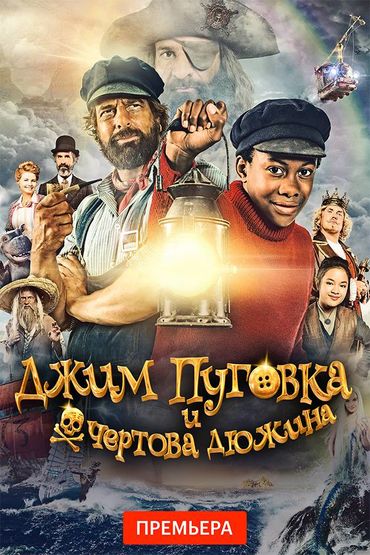 Джим Пуговка и чертова дюжина