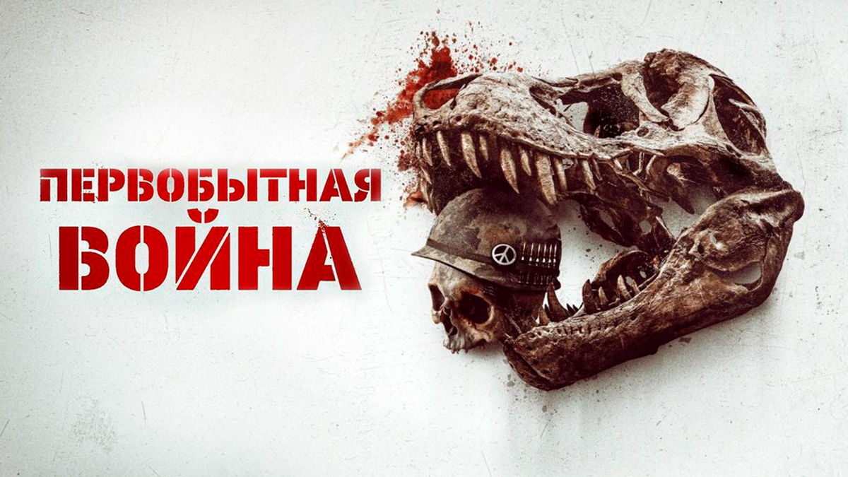 Первобытная война