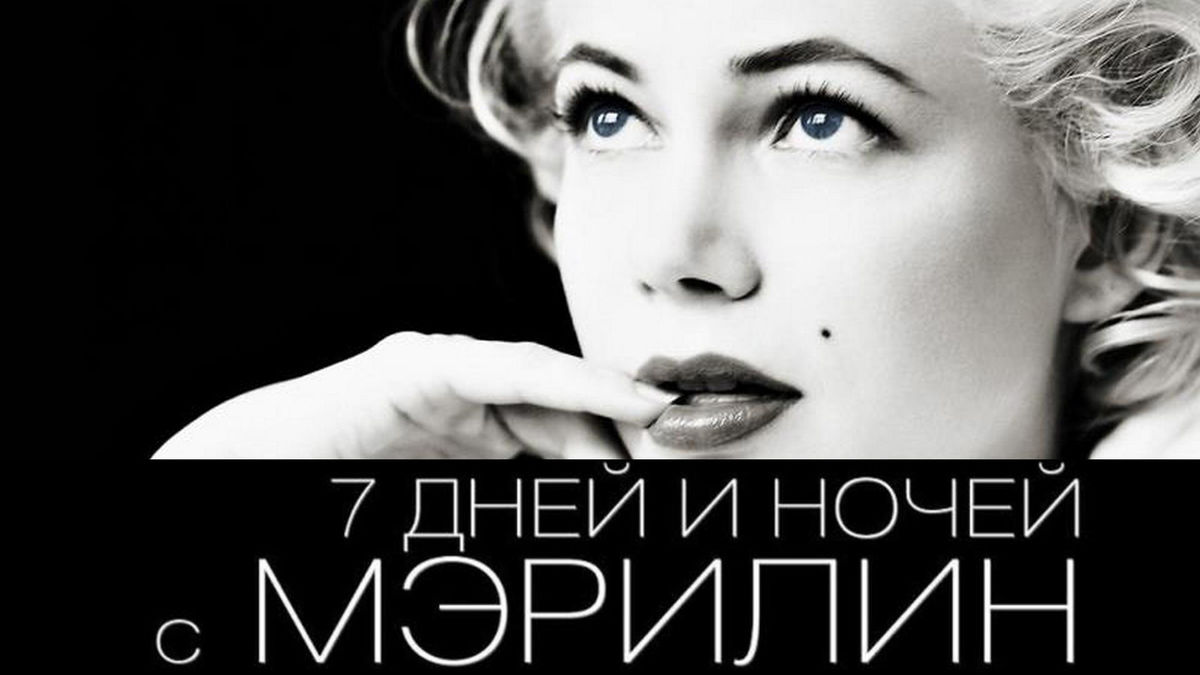 7 дней и ночей с Мэрилин