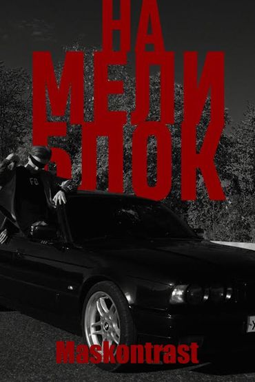 Maskontrast - На мели блок