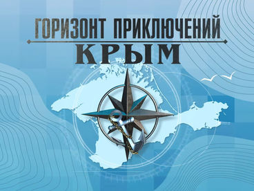 Горизонт приключений. Крым Горизонт приключений. Крым