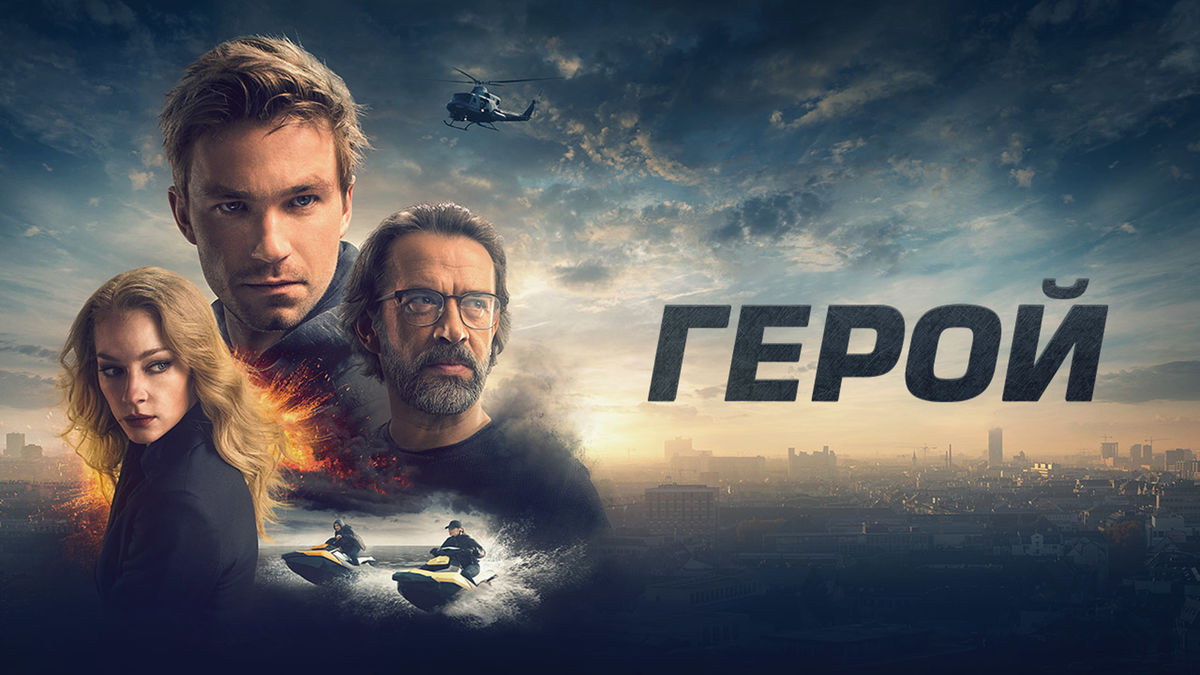 Герой