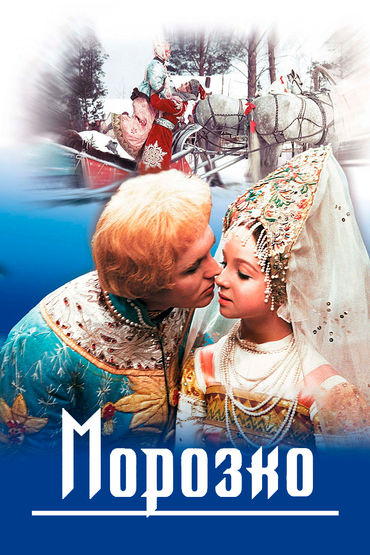 Морозко Морозко