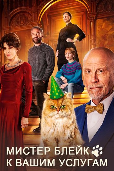 Мистер Блейк к вашим услугам