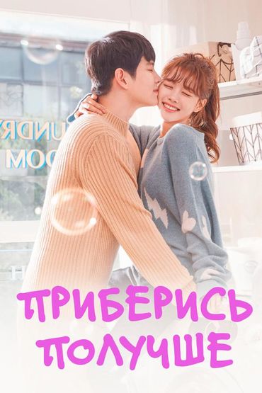 Приберись получше