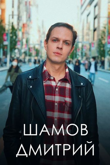 Шамов Дмитрий