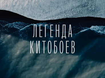 Легенда китобоев