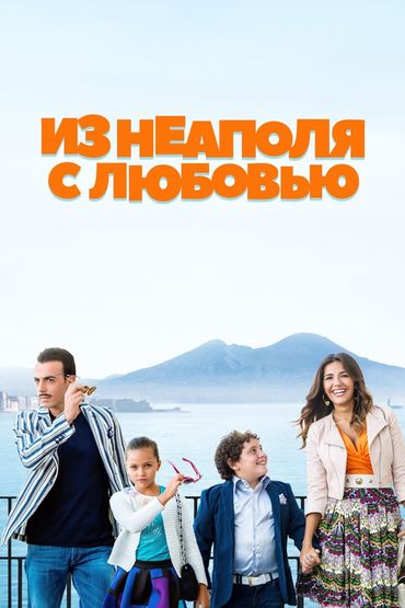 Из Неаполя с любовью Из Неаполя с любовью